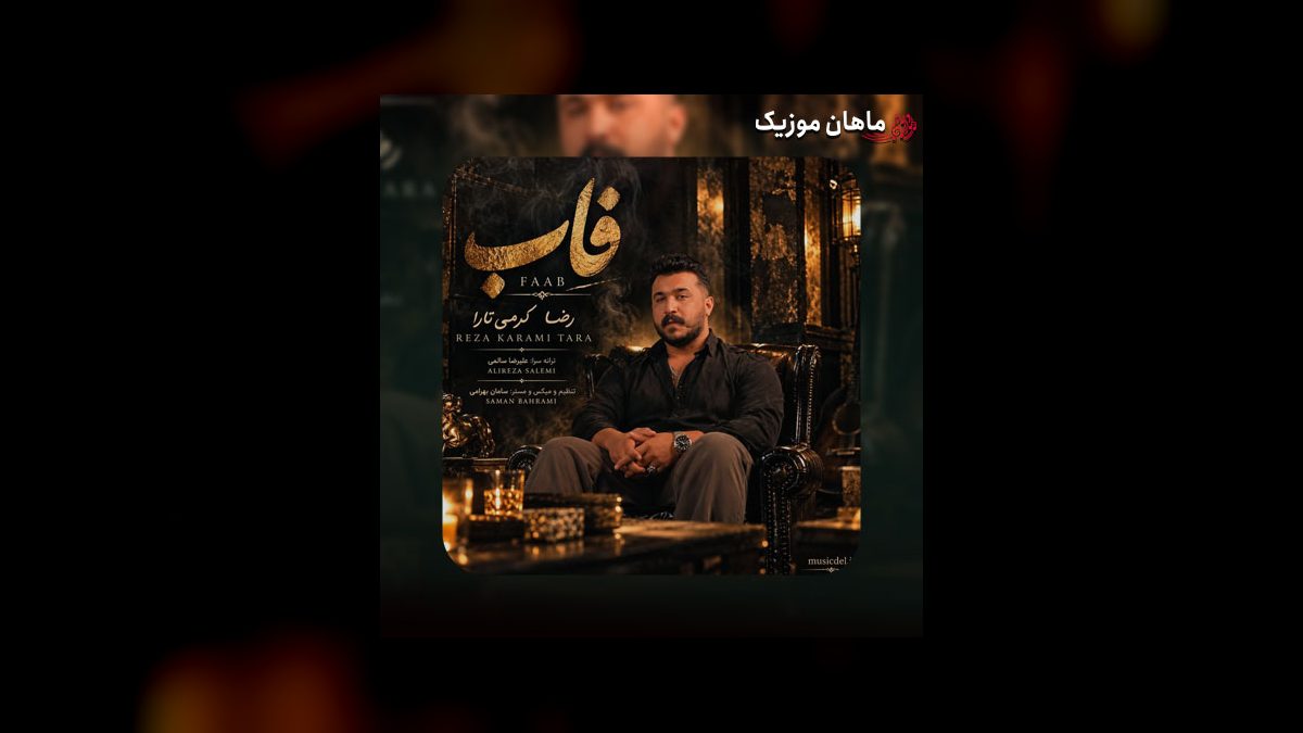 رضا کرمی تارا — فاب