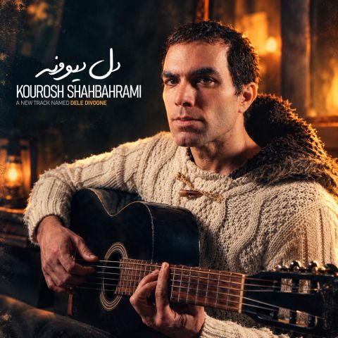 کوروش شاه بهرامی — دل دیوونه