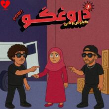 کیاوش و بابی — ای دروغگو