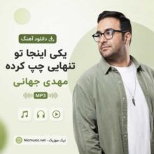 مهدی جهانی — سرت بیاد