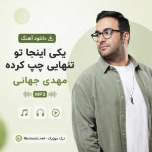 مهدی جهانی — سرت بیاد