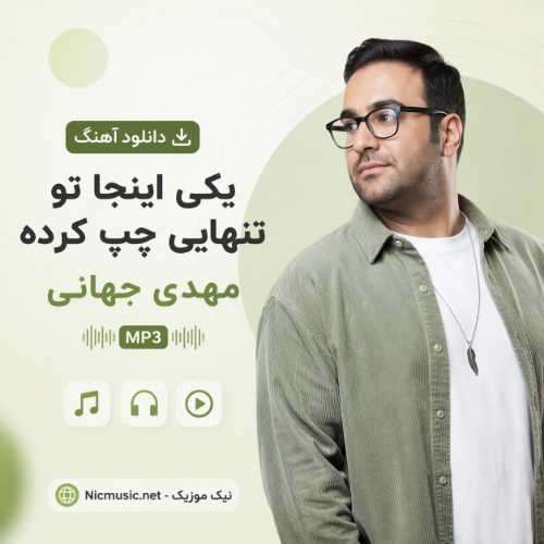 مهدی جهانی — سرت بیاد