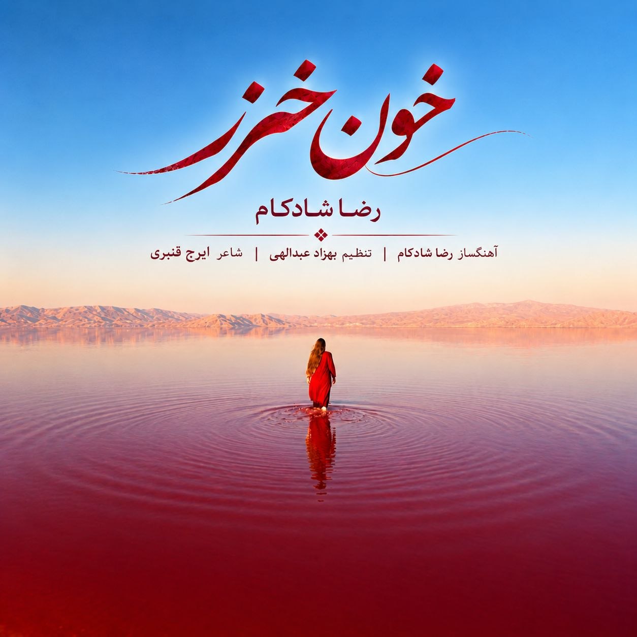 رضا شادکام — خون خزر
