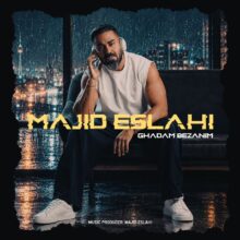 مجید اصلاحی — قدم بزنیم