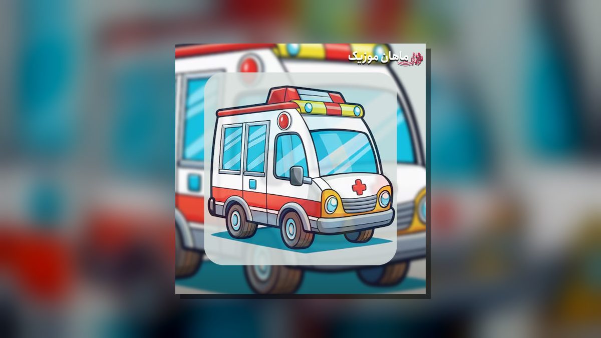 مسلم فتاحی — زنگ بزن آمبولانس