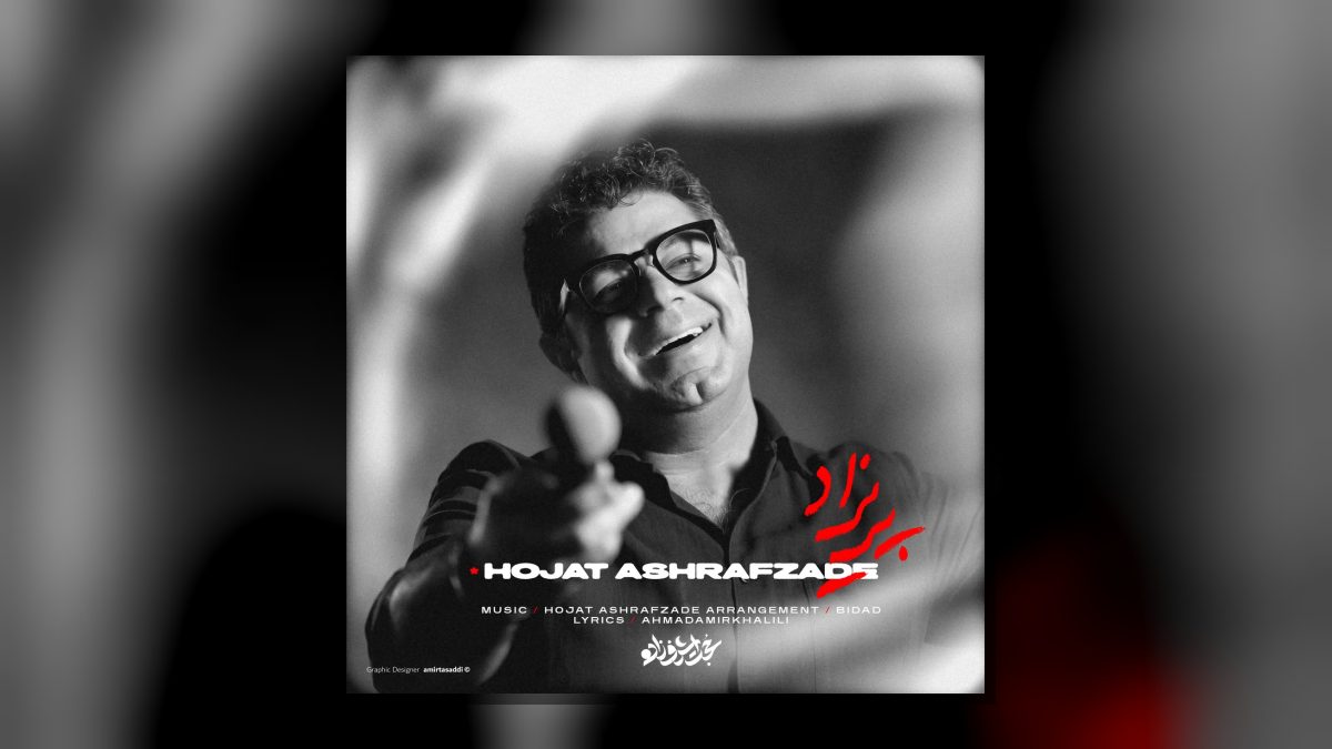 حجت اشرف زاده — پریزاد