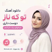 زن — تو که ناز دوست داری میخوای برات ناز کنم