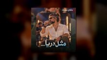 آزیس سول — مثل دریا دم صبح ساحل گونه ام زده موج (هوش مصنوعی)