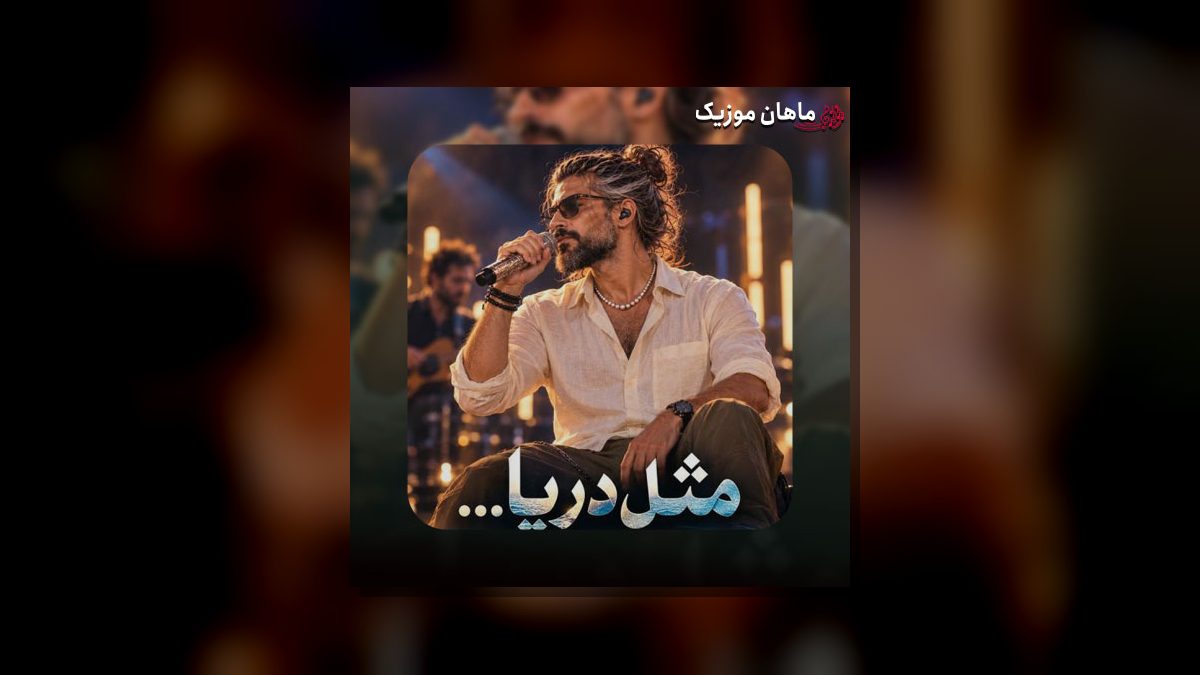آزیس سول — مثل دریا دم صبح ساحل گونه ام زده موج (هوش مصنوعی)