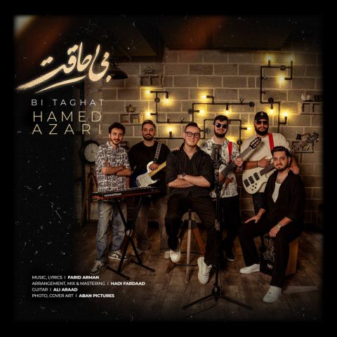 حامد آذری — بی طاقت