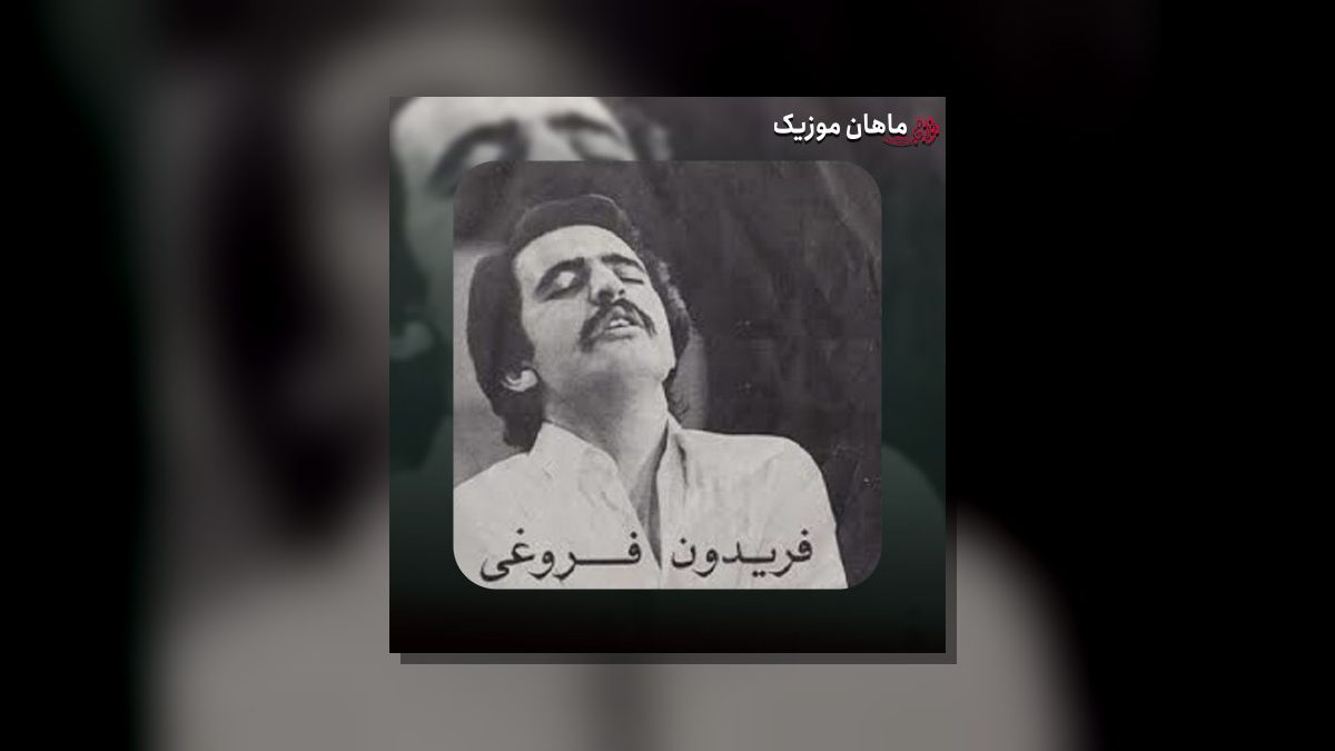 فریدون فروغی — قریه