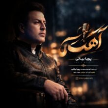 پویا بیاتی — آهسته