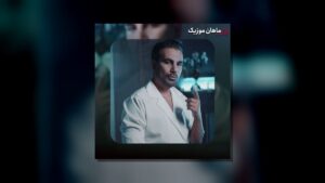 امین فرد — من از وقتی که عاشقت شدم تنها ترم