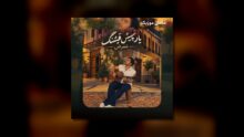 ممرض — یار چیش قشنگ