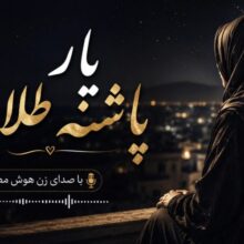 هوش مصنوعی — یار پاشنه طلایی