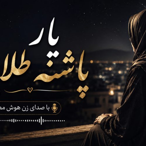 هوش مصنوعی — یار پاشنه طلایی