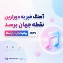 پیانیک — خبر به دورترین نقطه جهان برسد