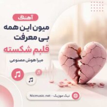 میرا — درخت تنها